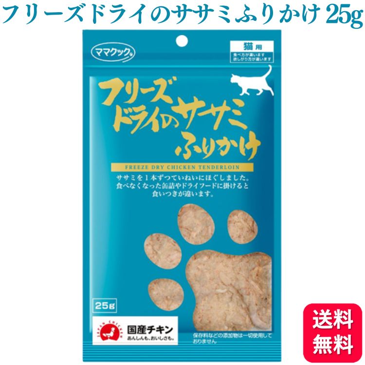 商品情報商品名フリーズドライのササミふりかけ内容量25g代謝エネルギー394kcal/100g原材料鶏ササミ成分粗たんぱく質・・・86.7％以上粗　脂　肪・・・・5.2％以上粗　繊　維・・・・0％粗　灰　分・・・・4.6％以下粗　水　分・・・・3.5％以下給与量の目安〜2kg・・・・・〜3g2kg〜5kg・・・3g〜7g5kg〜・・・・・7g〜保存方法直射日光を避けて25℃以下で保存してください。（冷蔵庫不可）使用上の注意・人間用ではありません。ペットフードとしての用途をお守りください。・乳幼児、小さなお子様の手が届かない所で保管してください。・猫が食べ過ぎないように、給与量の目安をお守りください。・2ヶ月未満の幼猫には与えないでください。・鮮度保持剤は食べ物ではありません。与えないでください。・本製品は、天然原料を使用し必要以上の加工はしていないため、色や形に違いがございます。・濡れたようになっている部分は脂質分であり品質上問題はございません。原産国日本製造元ママクック株式会社区分日本製・雑貨広告文責株式会社Glood roi070-8435-9613ママクック フリーズドライのササミふりかけ 25g おやつ フリーズドライ ササミ フリーズドライササミ フリーズドライのささみ 送料無料 フリーズドライのササミふりかけほぐすのが大変という方に、ササミをほぐした商品です。食べ飽きたドライフードや缶詰にふりかけると完食します。犬用ドライフードにかけても構いません。 8