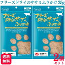 【2個セット】 ママクック フリーズドライのササミふりかけ 25g おやつ
