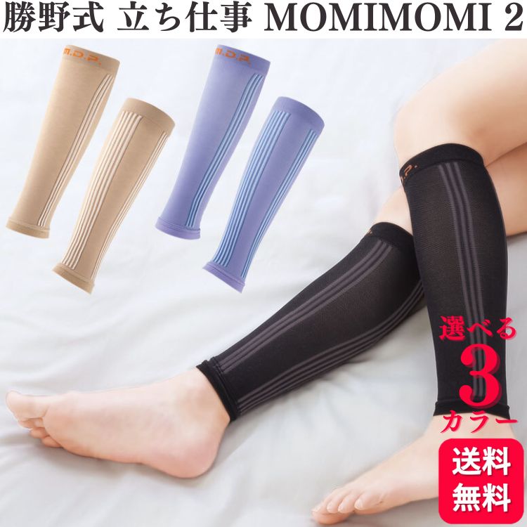 商品情報商品名立ち仕事MOMI×2（モミ×モミ）内容(左右1組) × 2個カラーブラック / ベージュ / ラベンダー材質ポリエステル90％・ポリウレタン10％サイズ目安サイズ：ふくらはぎ周り約42cmまで製造国日本製造元株式会社メイダイ【2個セット】【3色から選べる】 メイダイ 立ち仕事MOMI×2 ブラック ベージュ ラベンダー 着圧ソックス MOMI×2(モミモミ) 勝野式 MOMIMOMI もみもみ むくみ むくみ解消 ソックス ふくらはぎ 送料無料 医学博士の勝野浩先生考案サポーターMOMIX2の薄手タイプです。長時間の立ち仕事、旅行、運動時など、脚を酷使する場面で着けることで、脚の疲れを軽減します。下から上への段階的な着圧と、ふくらはぎの3段階強弱ラインが、まるで手もみマッサージの様な着圧効果を脚に与えます。着圧機能が血流を改善することで、こむら返り、脚のつり、むくみ等を予防します。メッシュ編みで薄手なので、薄手のズボンでも使えます。ムレにくく、持ち運びもラクです。エコノミー症候群の予防にもおすすめです。 8