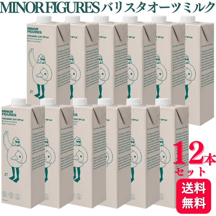 【送料無料】 マイナーフィギュアズ 有機 バリスタオーツミルク 1000ml 12本セット MINOR FIGURES ORGANIC OAT MILK マイナー オーツ麦 アイギリス コーヒー バリスタ専用 保存料 一切使用 牛乳 豆乳 植物由来 ミルク ラテ カフェオレ バリスタ タンパク質 食物繊維