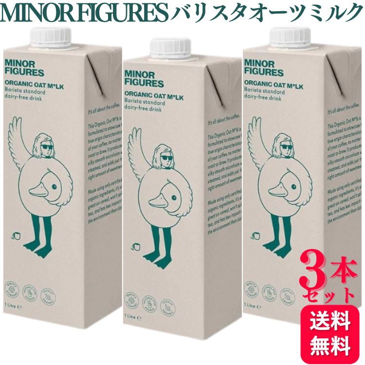 【送料無料】 マイナーフィギュアズ 有機 バリスタオーツミルク 1000ml 3本セット MINOR FIGURES ORGANIC OAT MILK マイナー オーツ麦 アイギリス コーヒー バリスタ専用 保存料 一切使用 牛乳 豆乳 植物由来 ミルク ラテ カフェオレ バリスタ タンパク質 食物繊維 1