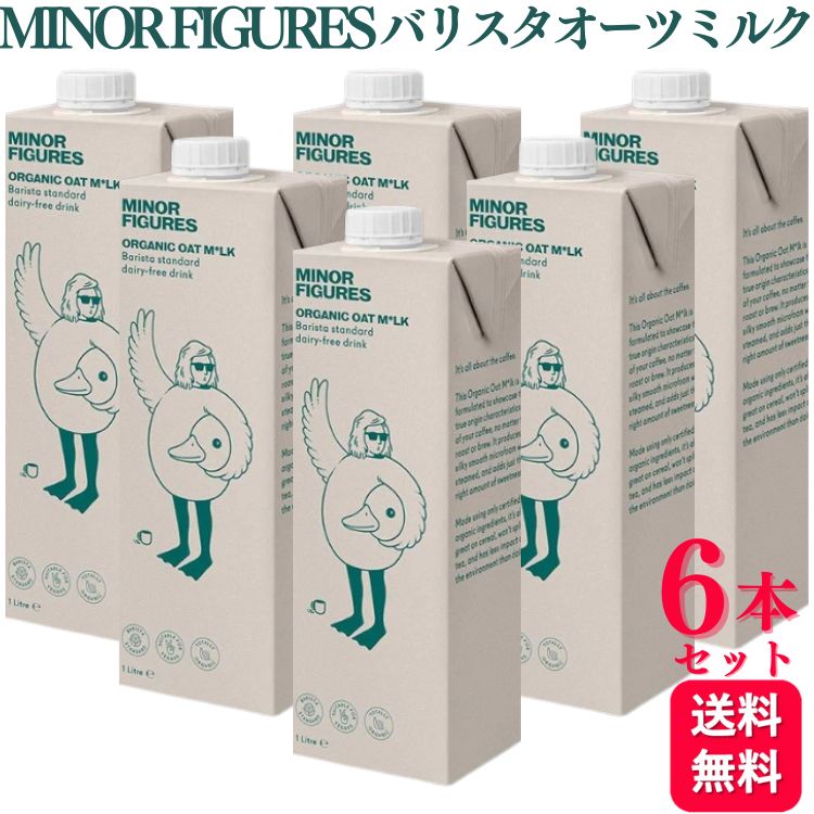 【送料無料】 マイナーフィギュアズ 有機 バリスタオーツミルク 1000ml 6本セット MINOR FIGURES ORGANIC OAT MILK マイナー オーツ麦 アイギリス コーヒー バリスタ専用 保存料 一切使用 牛乳 豆乳 植物由来 ミルク ラテ カフェオレ バリスタ タンパク質 食物繊維