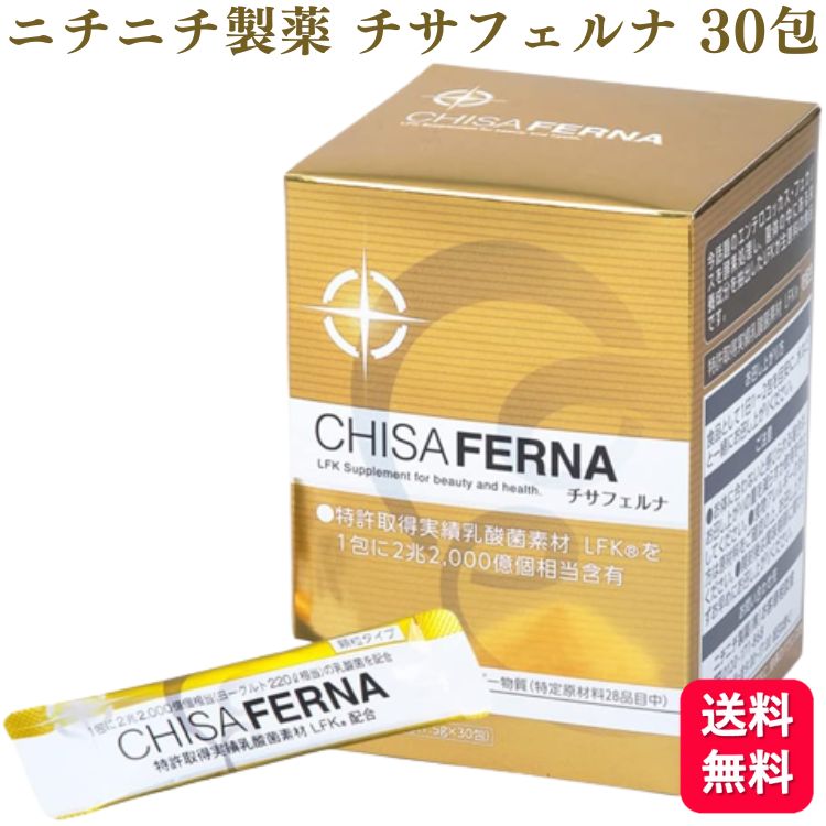 【ポイント20倍】 ニチニチ製薬 チサフェルナ 30包 サプリメント ニチニチ製薬 チサフェルナ 30包 サプリメント LFK LFK乳酸菌 エンテロコッカス・フェカリス菌 菌体内成分 酵素処理乳酸菌 インフルエンザ 予防 アレルギー症状 サプリメント