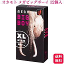 コンドーム 大きめ XLサイズ オカモト メガビッグボーイ 12個入 MAGA BIG BOY 46mm