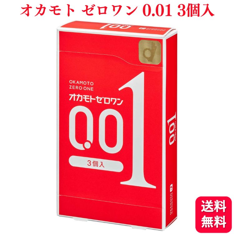 オカモト ゼロワン 0.01 3個入 スタンダード コンドーム 避妊具 薄い やわらかい ラテックス