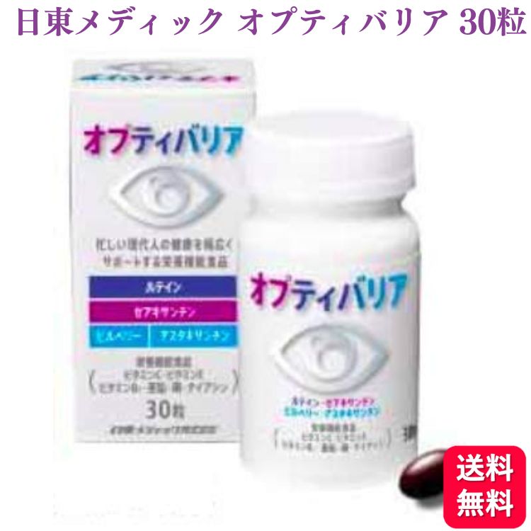 日東メディック オプティバリア 30粒 ルテイン ゼアキサンチン 栄養機能食品 送料無料 サプリメント サ..