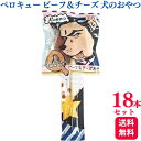 【18本セット】 わんわん ペロQ ビーフ&チーズ 20g ペロキュー 送料無料 犬のおやつ ドックフード 犬おやつ 犬用 小分け オヤツ 犬のオヤツ ペットフ...