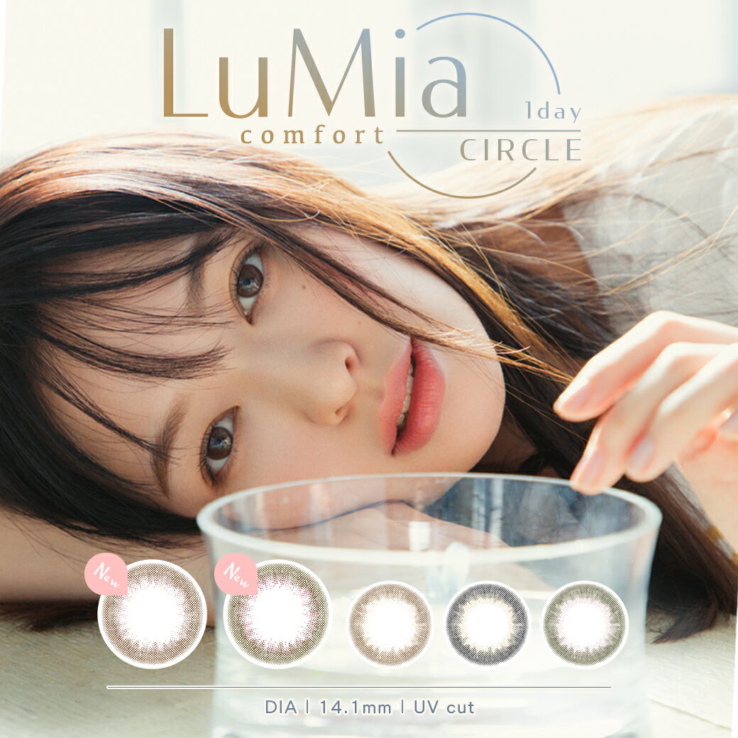 【1200円OFFクーポン対象】【6箱セット】 カラコン ルミアコンフォートワンデーサークル 10枚入 Lumia Comfort 1day Circle 度あり 度なし 1日使い捨て 1day カラーコンタクト