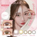 【2箱セット】 カラコン ルナナチュラル マンスリー 1枚入 度なし 度あり 1month Luna Natural カラーコンタクト