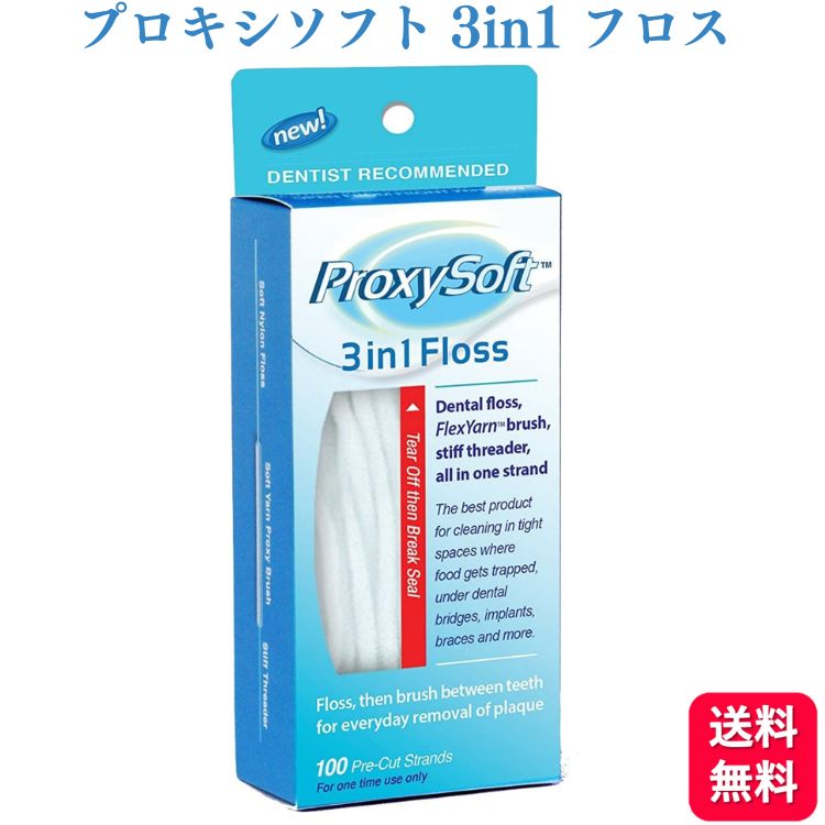 【送料無料】プロキシソフト 3in1フロス レギュラータイプ 100本入 デンタルフロス floss フロススレッダー ブリッジ インプラント フィラメント 歯科 歯間ブラシ デンタルフロス フロアフロス フロス オーラルケア 糸ようじ 歯 虫歯 歯周炎予防 口臭