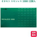 オカモト SKINLESS スキンレス 1000 12個入 レギュラー コンドーム 避妊具 薄い やわらかい 天然ゴムラテックス