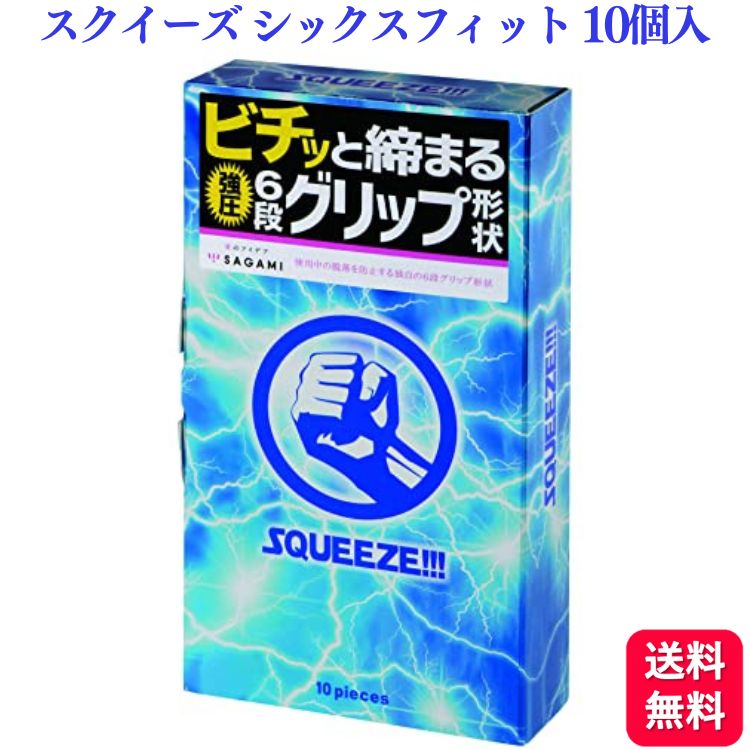 コンドーム サガミ SQUEEZE スクイーズ シックスフィットV 10個入 天然ゴム ラテックス製 強圧6段グリップ 避妊具