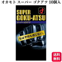 コンドーム 厚い オカモト スーパー ゴクアツ 極厚 0.12mm 10個入 レギュラー ブラック 潤滑ゼリー