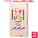 コンドーム うすぴた 2000 Deluxe 12個入 天然ゴム 1段絞り ラテックス製 コンドーム 避妊具