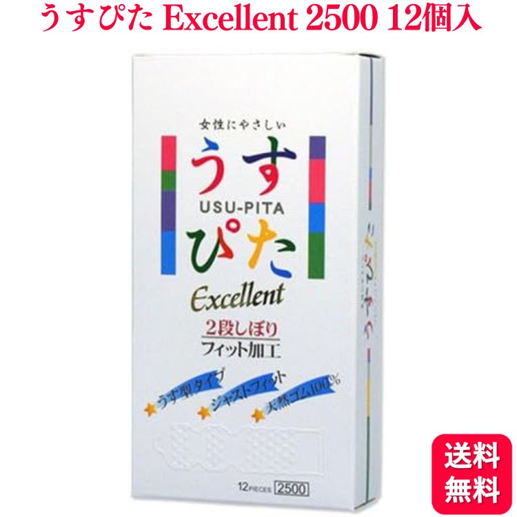 コンドーム うすぴた 2500 Excellent 12個入 天然ゴム 2段絞り エクセレント ラテックス製 コンドーム 避妊具