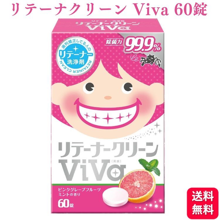 【送料無料】 リテーナークリーン ViVa 美歯 60錠入 リテーナー洗浄剤 ピンクグレープ ビバ 矯正用 クリーナー デンタルケア オーラルケア 口腔内装具用洗浄剤 歯列矯正 洗浄剤 矯正 洗浄剤 洗浄 掃除 手入れ 強力 除菌 酵素配合 汚れ 口臭 ニオイ すっきり 除菌率99.9％