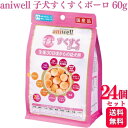 【24個セット】 デビフペット アニウェル 子犬すくすくボーロ 60g aniwell ドッグフード おすすめ 栄養食 栄養補完食 サプリメント サプリ スナッ...