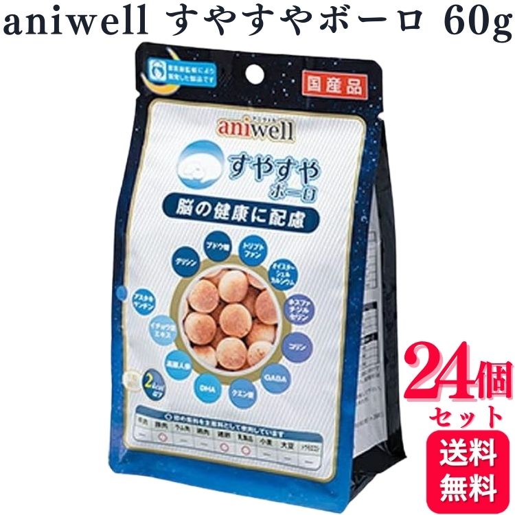 【24個セット】 デビフペット アニウェル すやすやボーロ 60g aniwell 1