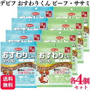 【2種セット】 デビフペット おやつ 各4個 おすわりくん 超小粒 75g 2種類アソートセット おすわりくんビーフ おすわりくんササミ