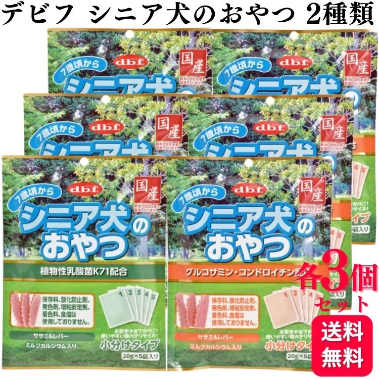 【2種セット】 デビフペット おやつ 各3個 シニア犬のおやつ 100g 2種類アソートセット 植物性乳酸菌K71配合 グルコサミン・コンドロイチン配合