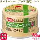 【24個セット】 デビフペット カロリーエースプラス 猫用ムースタイプ 85g デビフ 送料無料 ねこちゃん 猫 愛猫 ネコちゃん 国産 日本製 dbf キャッ...