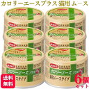 【6個セット】 デビフペット カロリーエースプラス 猫用ムースタイプ 85g デビフ 送料無料 ねこちゃん 猫 愛猫 ネコちゃん 国産 日本製 dbf キャット...