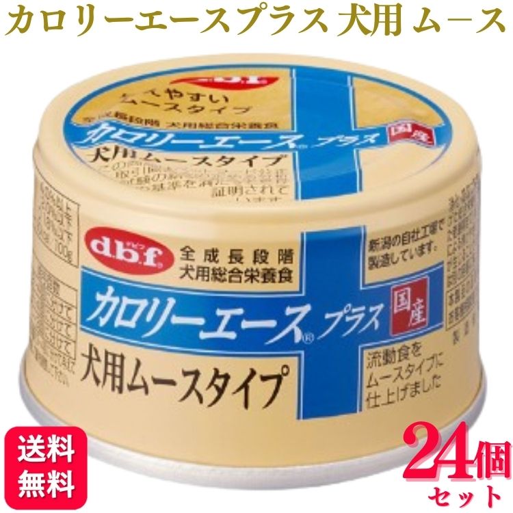 【24個セット】 デビフペット カロリーエースプラス 犬用ムースタイプ 85g デビフ ドッグフード ドックフード おすすめ ランキング 小型犬 大型犬 子犬用 成犬用 安全