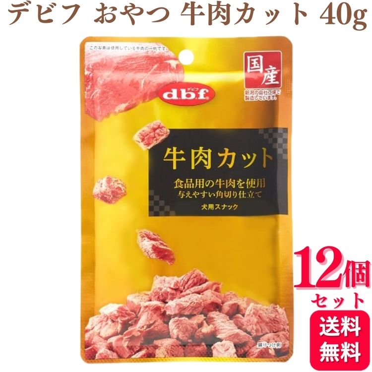 【12個セット】 デビフペット 牛肉カット 40g デビフ おやつ