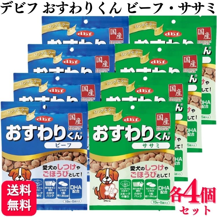 【2種セット】 デビフペット おやつ 各4個 おすわりくん 75g 2種類アソートセット おすわりくんビーフ おすわりくんササミ