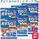 【6個セット】 デビフペット おすわりくん ビーフ 75g デビフ