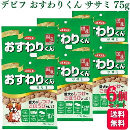 【6個セット】 デビフペット おすわりくん ササミ 75g デビフ