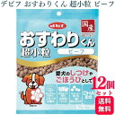 【12個セット】 デビフペット おすわりくん 超小粒 ビーフ 75g デビフ