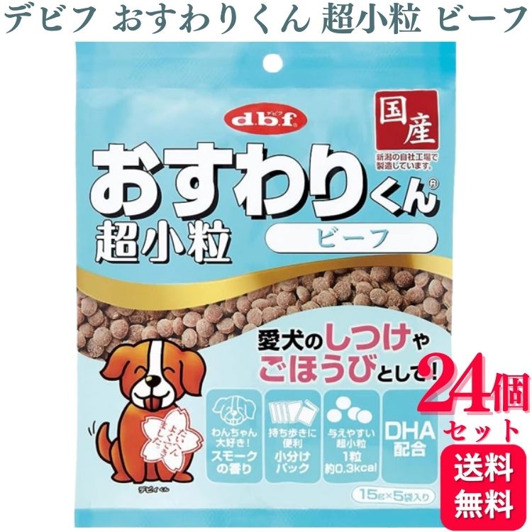 【24個セット】 デビフペット おすわりくん 超小粒 ビーフ 75g デビフ