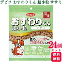 【24個セット】 デビフペット おすわりくん 超小粒 ササミ 75g デビフ