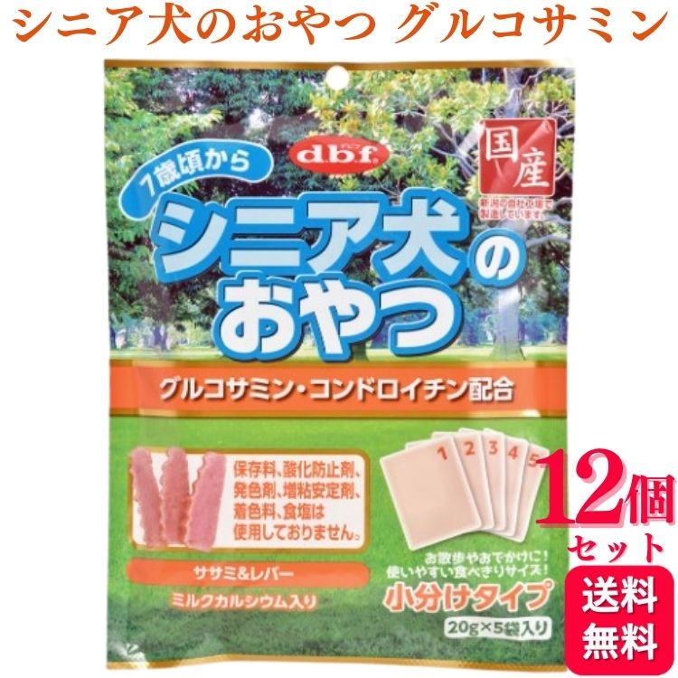 【12個セット】 デビフペット シニア犬のおやつ グルコサミン・コンドロイチン配合 100g デビフ おやつ