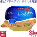 【24個セット】 デビフペット プリモデビィ ササミ&野菜 95g シニア犬用 デビフ ドッグフード ドックフード おすすめ ランキング 小型犬 大型犬 子犬用...