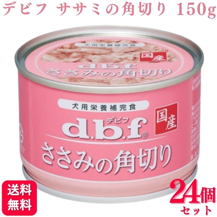 【24個セット】 デビフペット ささみの角切り 150g デビフのサムネイル