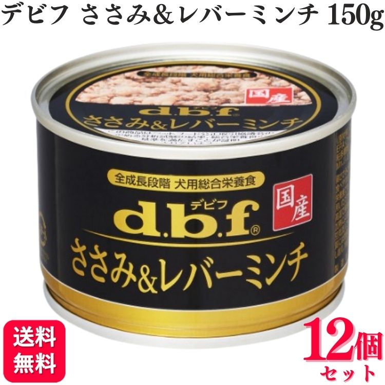 デビフペット ささみ&レバーミンチ 150g デビフ デビフペット d.b.f 国産 ドッグフード ささみ＆レバーミンチ 150g×12 ウェットタイプ ウェットフード 缶詰 ペット ウェットタイプ ウェット 犬 いぬ イヌ ドッグ 送料無料