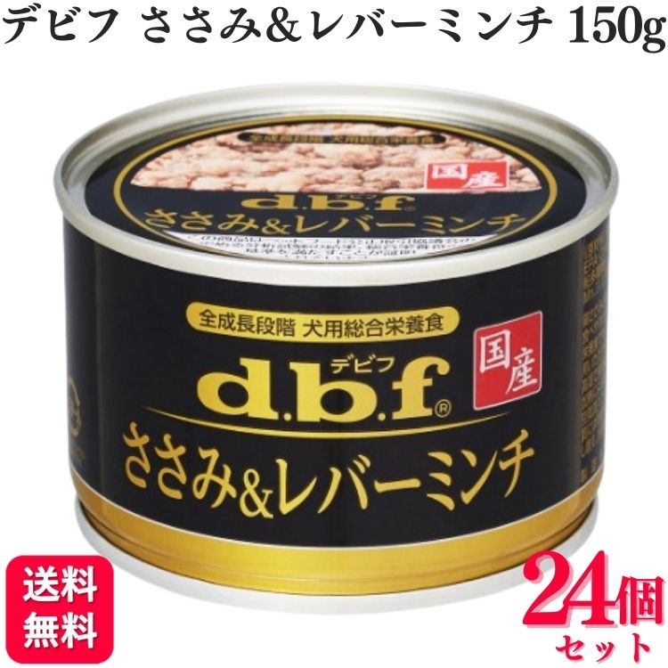  デビフペット ささみ&レバーミンチ 150g デビフ デビフペット d.b.f 国産 ドッグフード ささみ＆レバーミンチ 150g×24 ウェットタイプ ウェットフード 缶詰 ペット ウェットタイプ ウェット 犬 いぬ イヌ ドッグ 送料無料