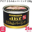 【24個セット】 デビフペット ささみ レバーミンチ 150g デビフ デビフペット d.b.f 国産 ドッグフード ささみ＆レバーミンチ 150g×24 ウェットタイプ ウェットフード 缶詰 ペット ウェットタイプ ウェット 犬 いぬ イヌ ドッグ 送料無料