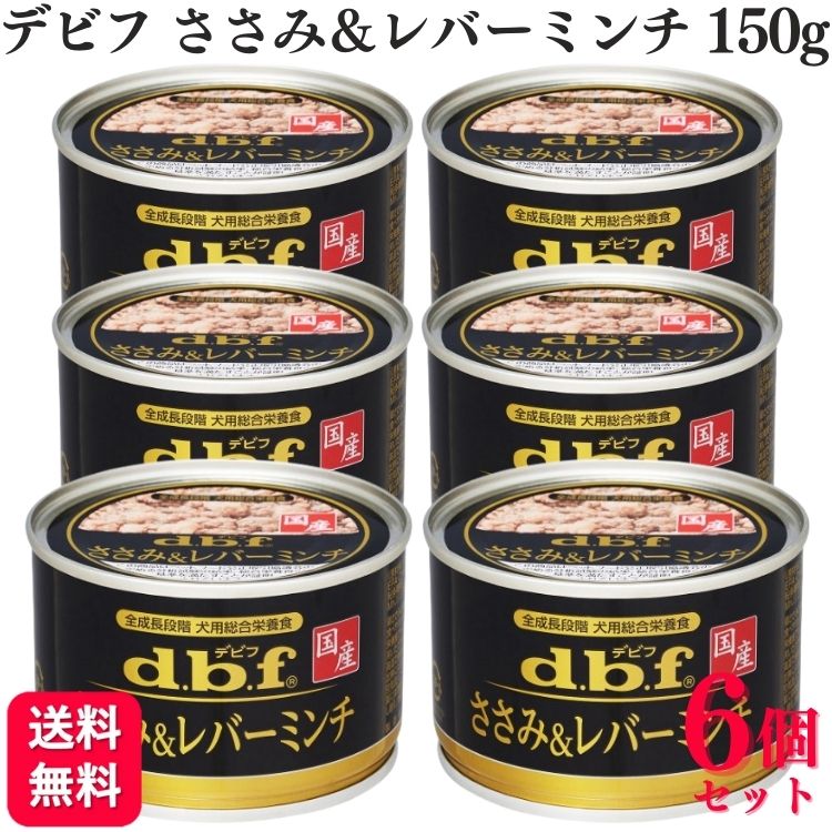  デビフペット ささみ&レバーミンチ 150g デビフ デビフペット d.b.f 国産 ドッグフード ささみ＆レバーミンチ 150g×6 ウェットタイプ ウェットフード 缶詰 ペット ウェットタイプ ウェット 犬 いぬ イヌ ドッグ 送料無料