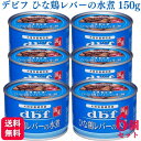  デビフペット ひな鶏レバーの水煮 150g デビフ