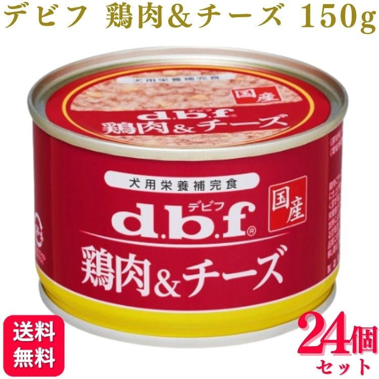 【レビューを書いて100円クーポンプレゼント】【24個セット】 デビフペット 鶏肉&チーズ 150g デビフのサムネイル