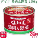 【24個セット】 デビフペット 鶏肉&野菜 150g デビフ