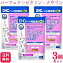 【3個セット】 DHC パーフェクトビタミン+タウリン 50g 猫用サプリメント 送料無料 猫 猫ちゃん ネコちゃん 栄養バランス 体力 ネコちゃん 猫用 国産 ビタミン タウリン 毎日 健康 体力維持 サプリ かつお節味 粉末タイプ