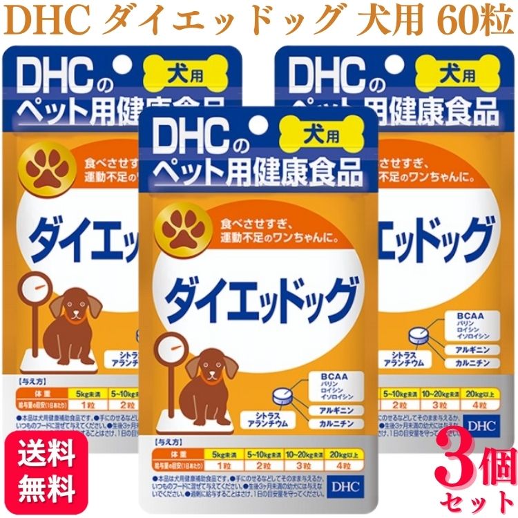 【レビューを書いて100円クーポンプレゼント】【3個セット】 DHC ダイエッドッグ 60粒 犬用サプリメントのサムネイル