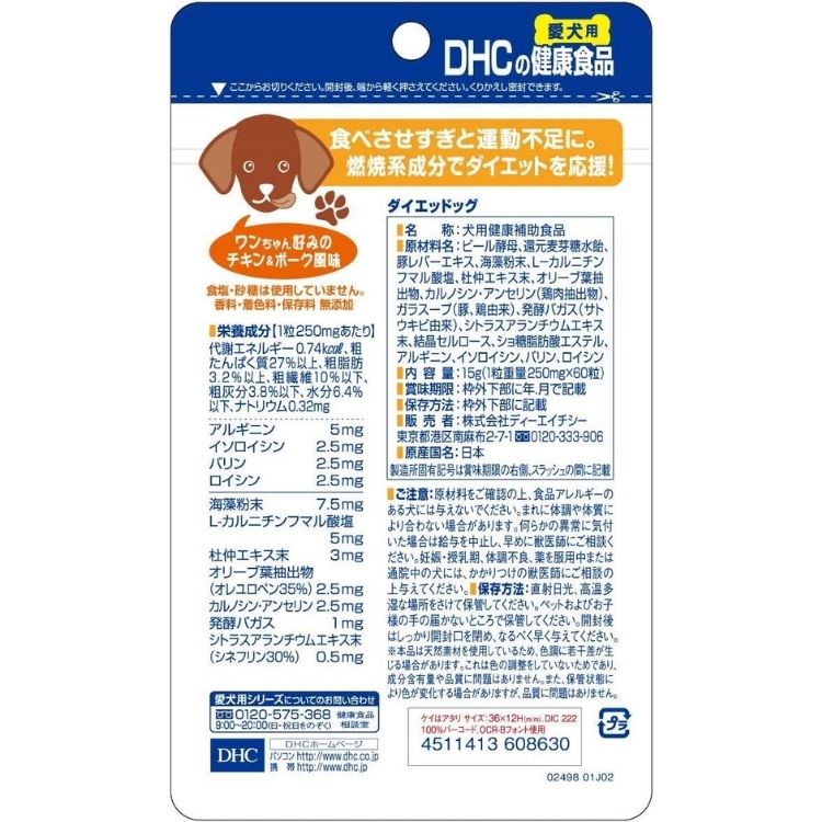 【5個セット】 DHC ダイエッドッグ 60粒 犬用サプリメント 3