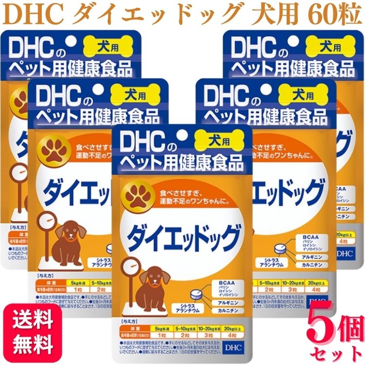 【5個セット】 DHC ダイエッドッグ 60粒 犬用サプリメント 1