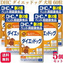 【5個セット】 DHC ダイエッドッグ 60粒 犬用サプリメント