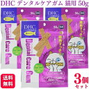【3個セット】 DHC デンタルケアガム 猫用 50g 猫用デンタルケア